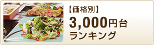 3,000円台ランキング